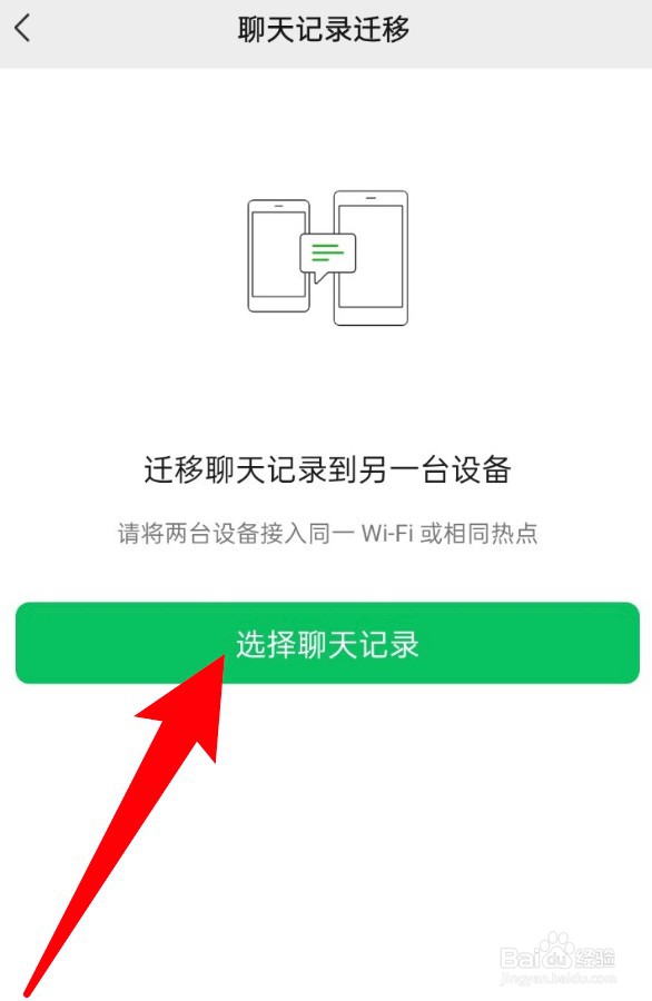 怎么迁移微信聊天记录到新手机