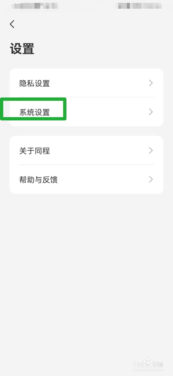 同程旅行如何打开系统消息通知