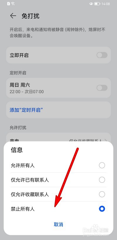 华为手机免打扰怎么设置消息选项