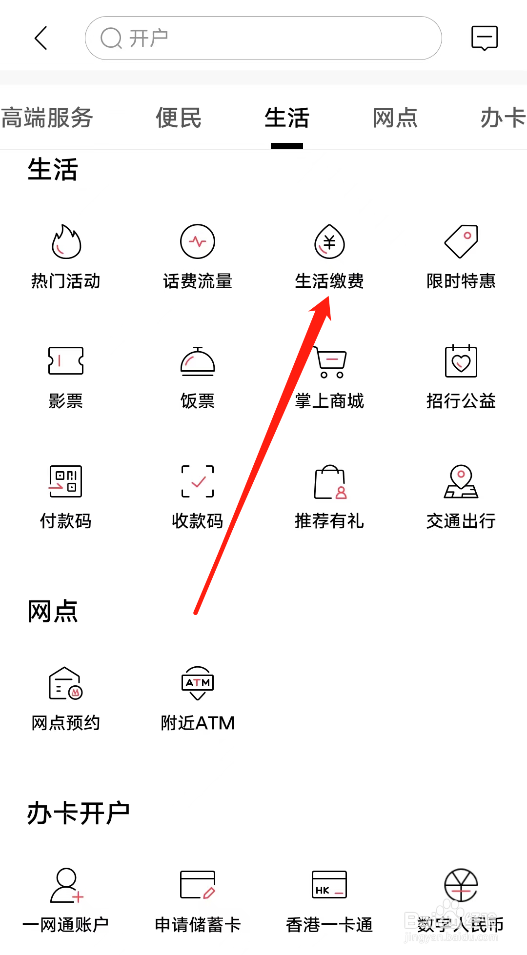 招商银行怎样进行生活缴费