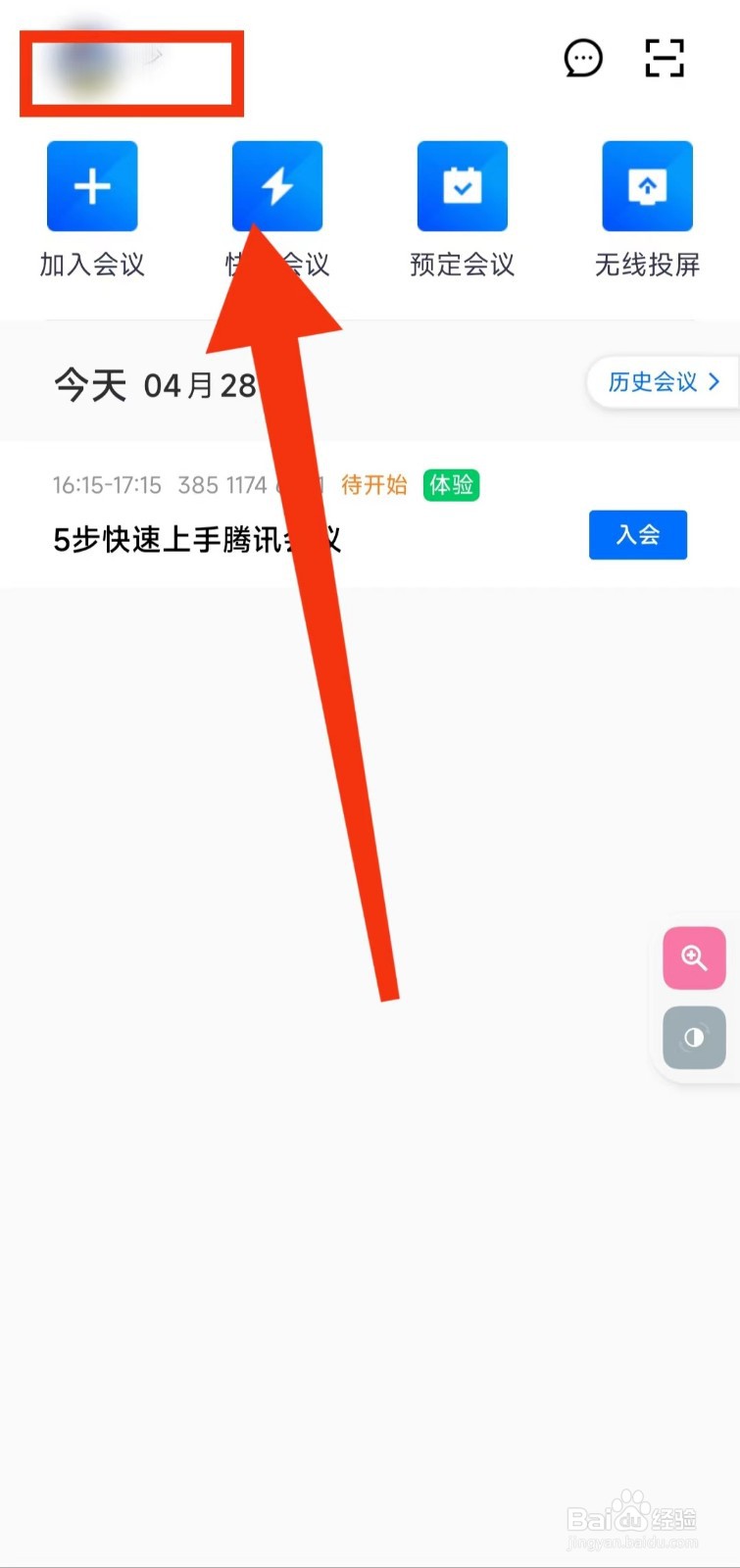 怎样设置腾讯会议显示“参会时长”