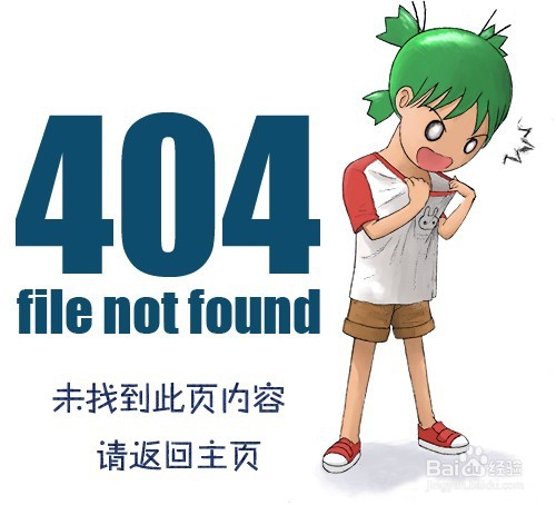 网站制作自定义404页面教程