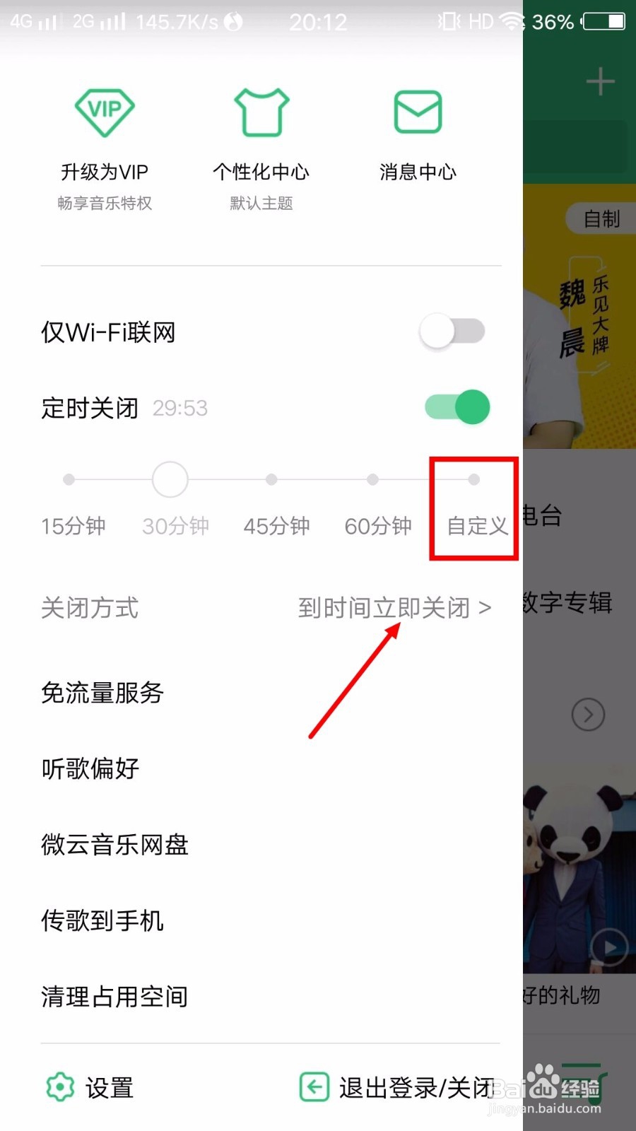 QQ音乐如何设置自动关闭？