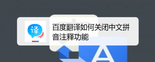 百度翻译如何关闭中文拼音注释功能
