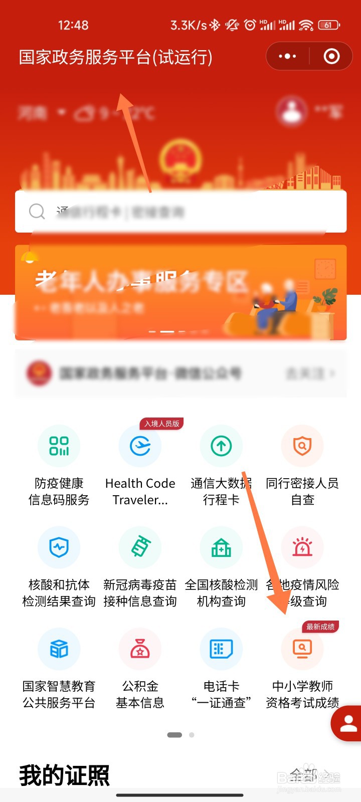 中小学教师资格考试成绩怎么在手机上查