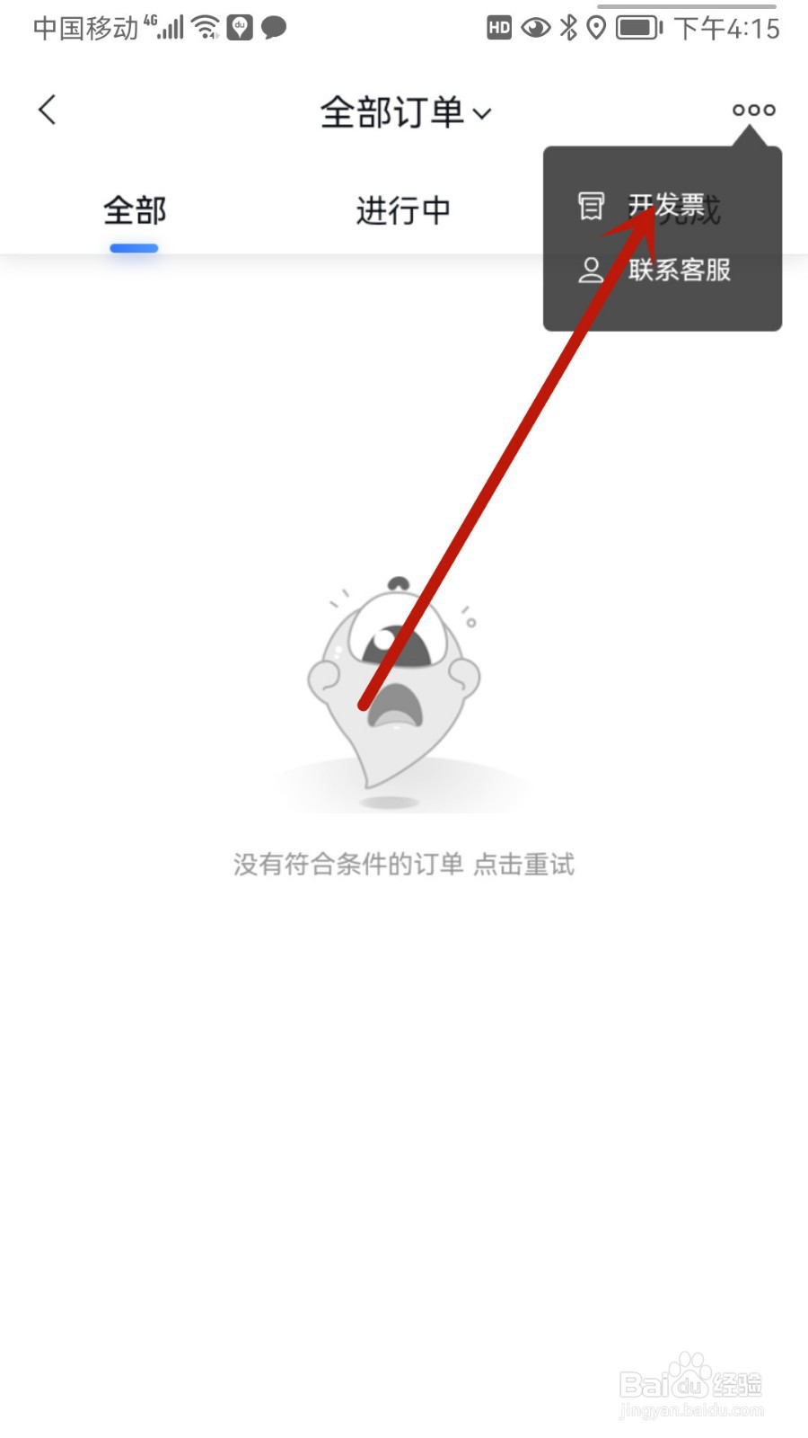 百度地图怎样查看开票历史记录
