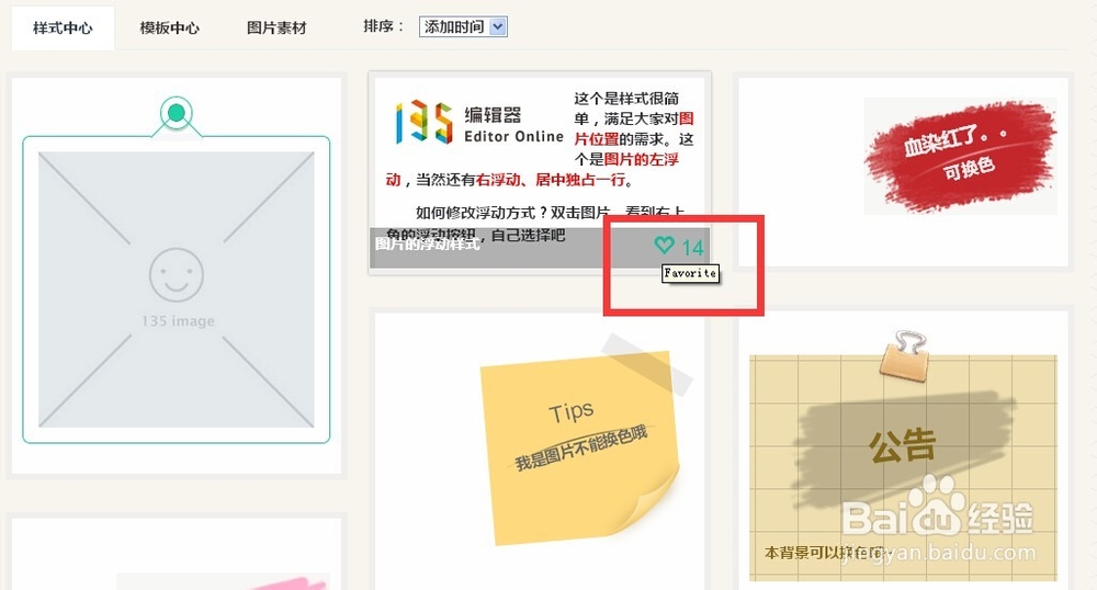 135编辑器如何收藏素材