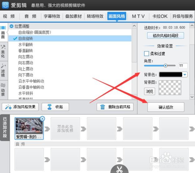 爱剪辑旋转视频角度