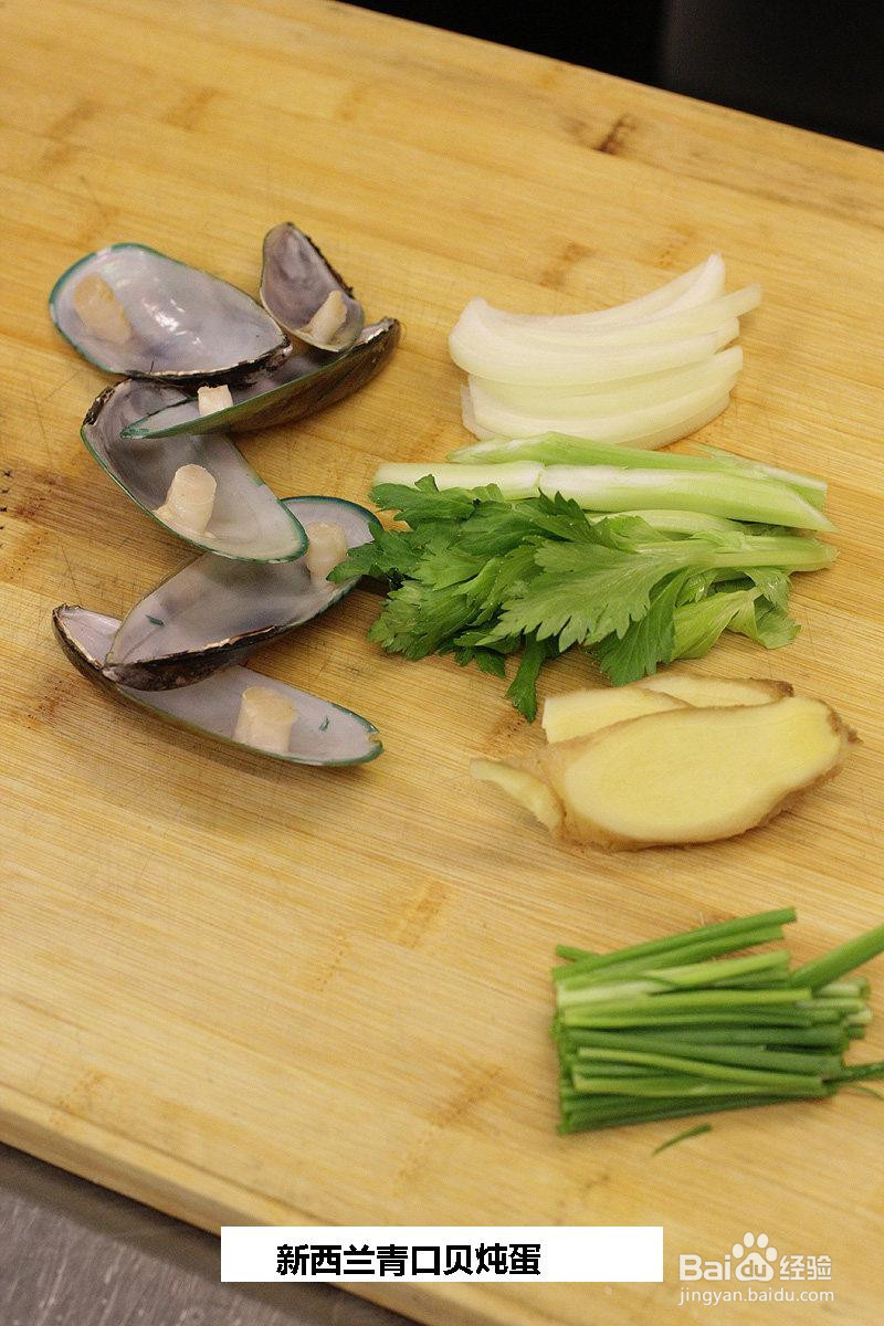 新西兰青口贝炖蛋的做法