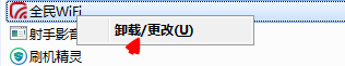 腾讯全民wifi驱动如何完全卸载掉