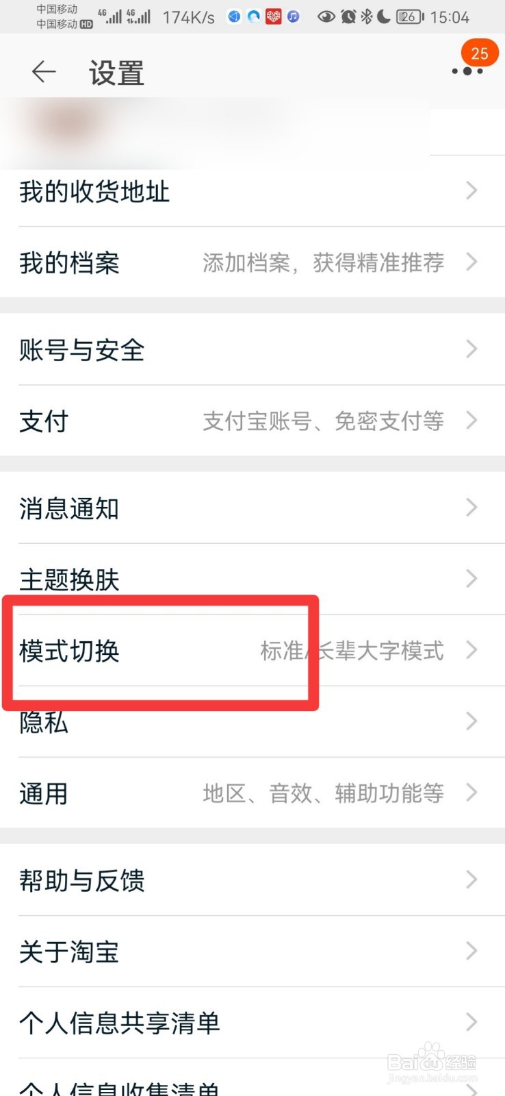 淘宝怎么修改大字模式