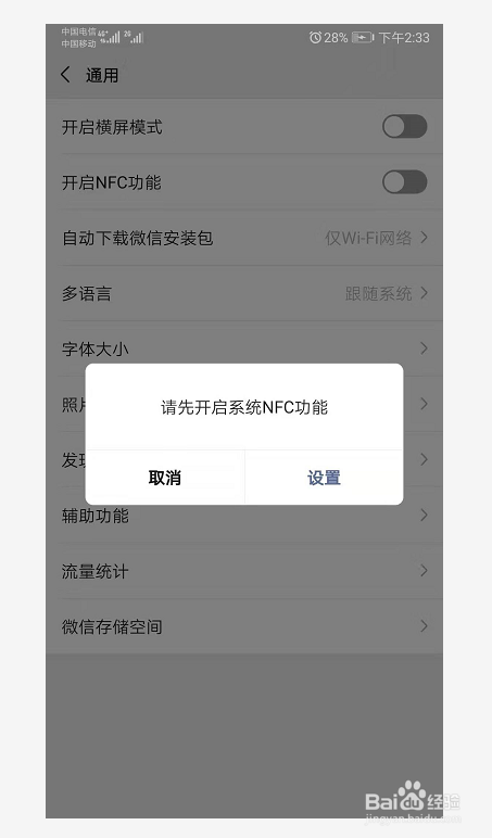 微信如何开启NFC功能