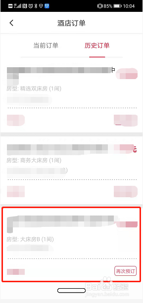首旅如家如何查询历史入住订单详情