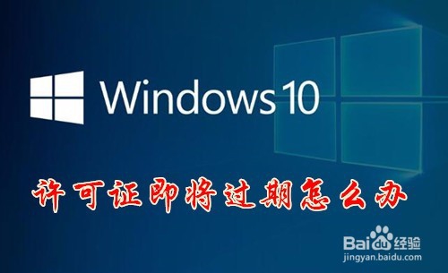 <b>win10许可证即将过期怎么办 如何激活Windows10</b>