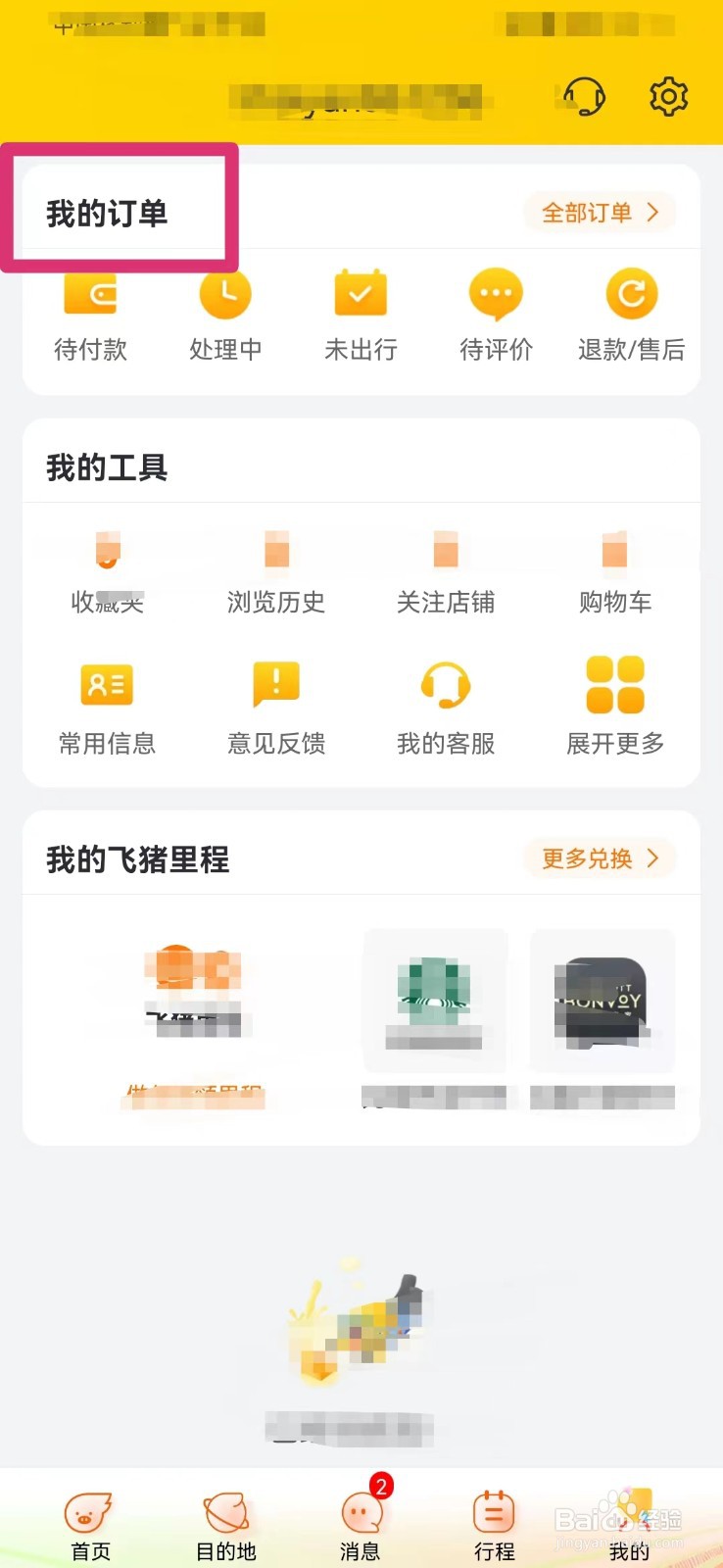 飞猪旅行如何查看未出行的订单