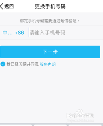 手机之QQ如何更换绑定的手机号码