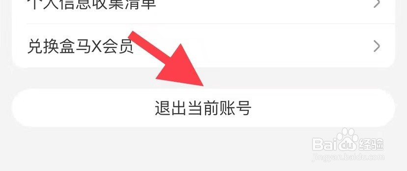 盒马如何退出当前账号