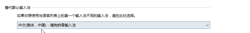 win10修改系统默认的输入法方法
