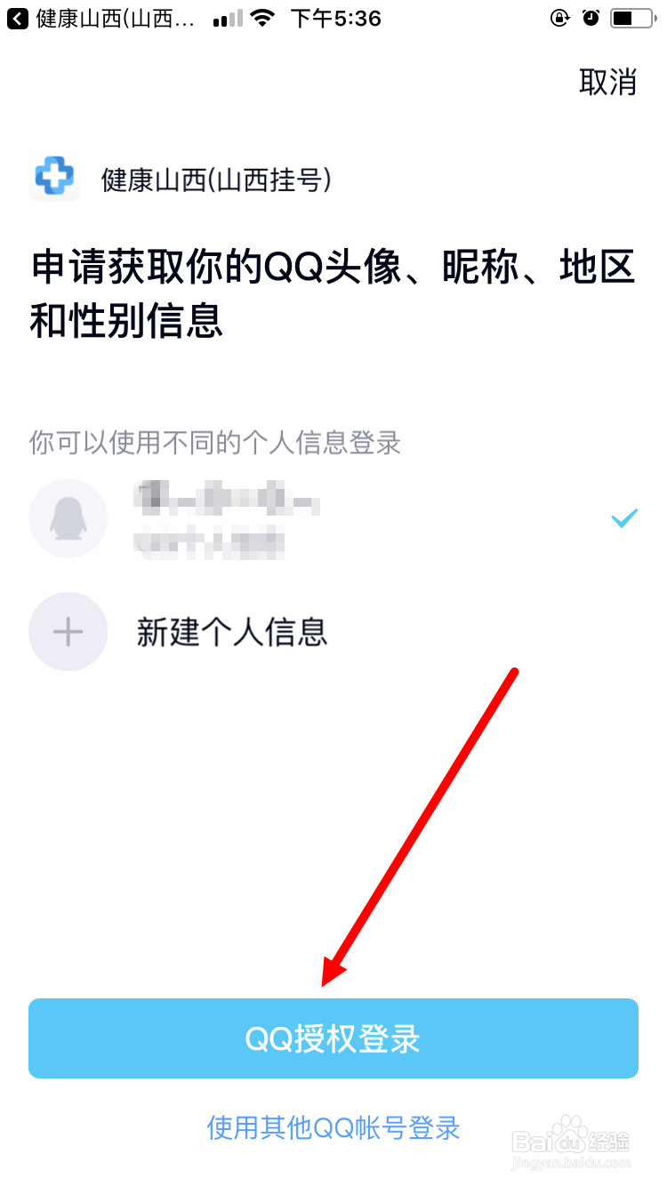 健康山西如何绑定QQ