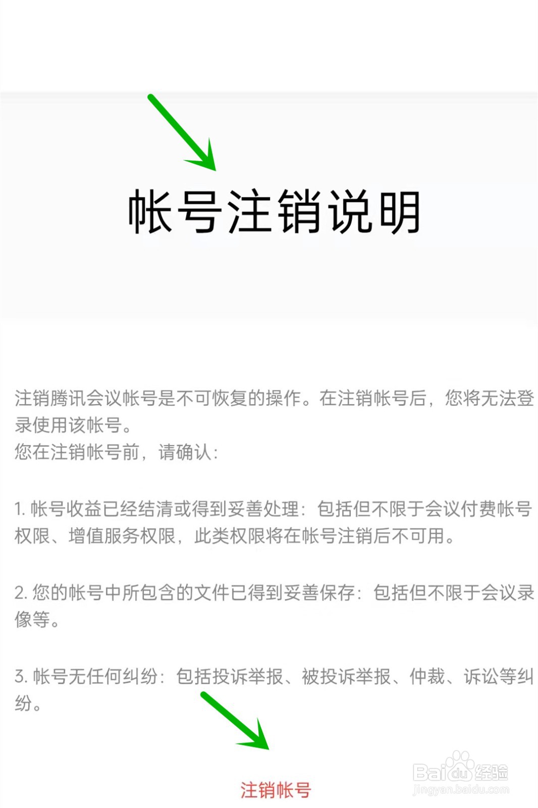 腾讯会议如何注销账号