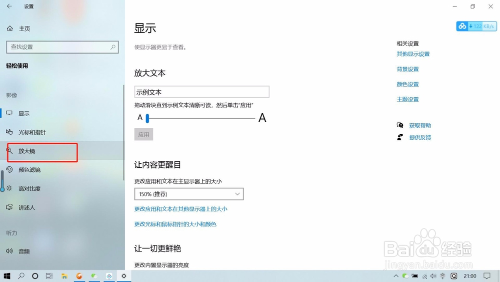 Win10系统如何设置系统字体大小和使用放大镜