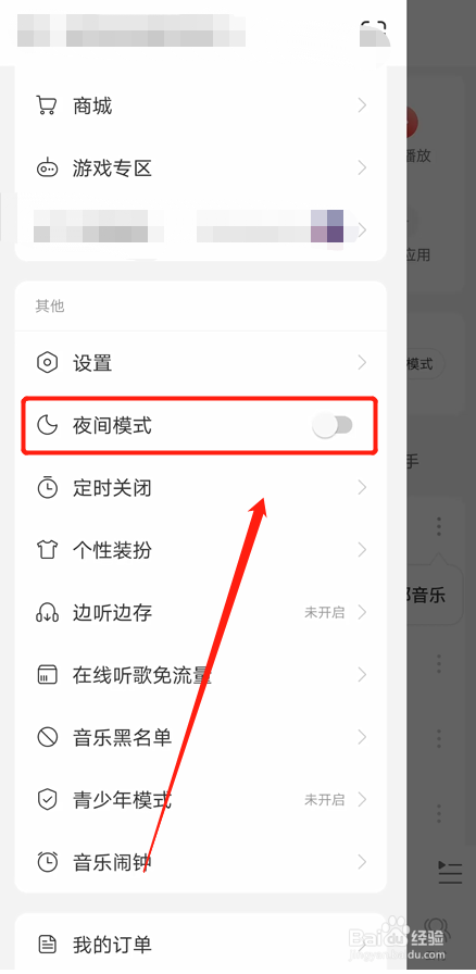 如何关闭网易云音乐夜间模式