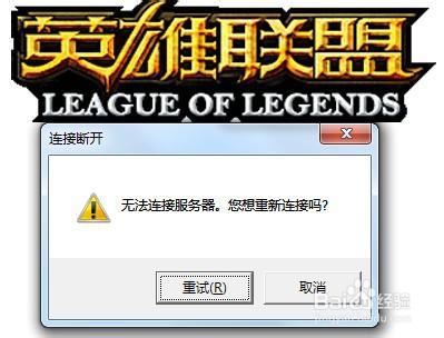 <b>LOL英雄联盟提示“无法连接服务器”解决方案</b>