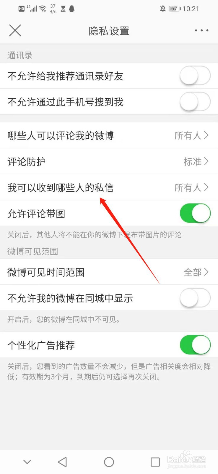 微博怎么设置可以收到所有人的私信