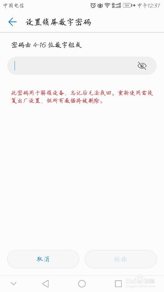 华为mate8锁屏数字密码怎么设置
