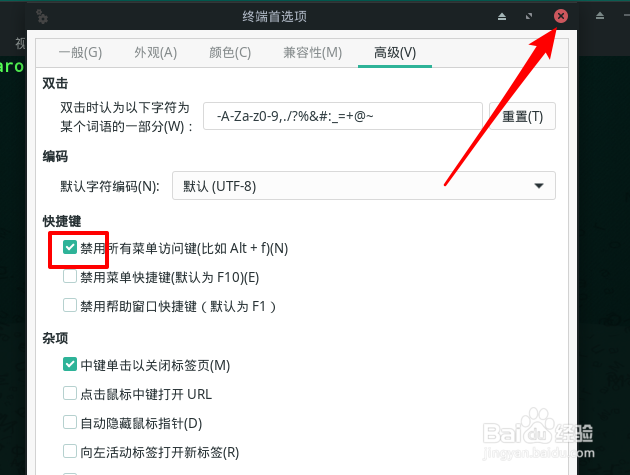 Manjaro终端如何禁用所有菜单访问键