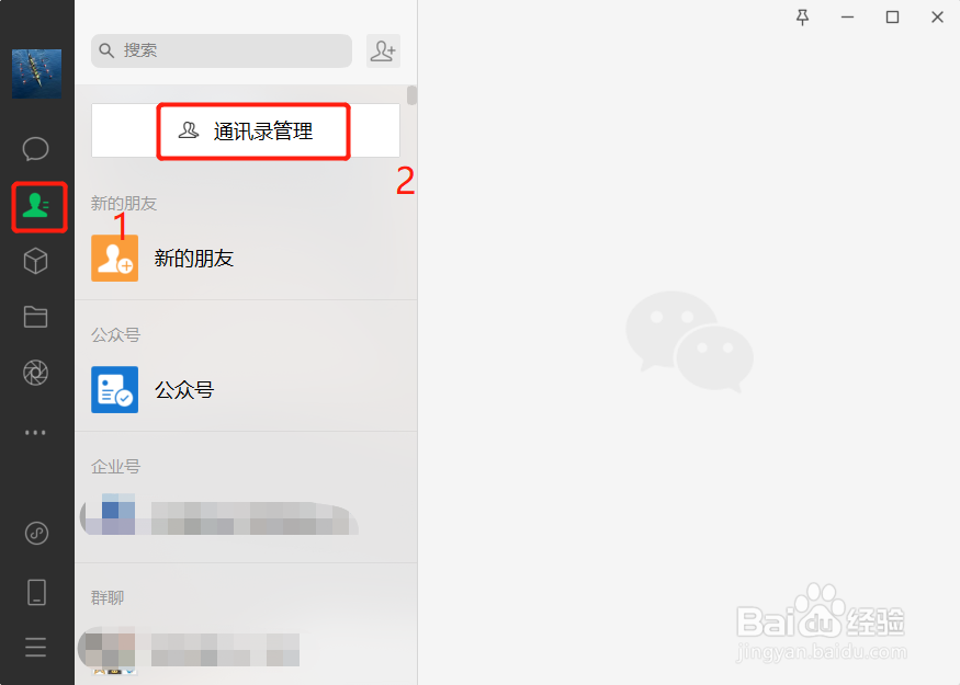 电脑端微信如何一次删除多个好友