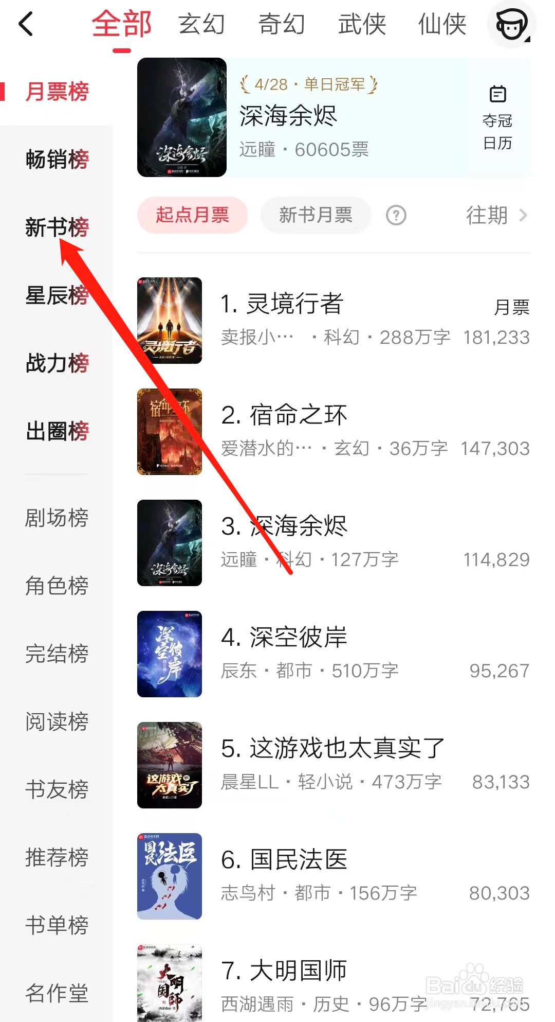 起点读书查看新书榜