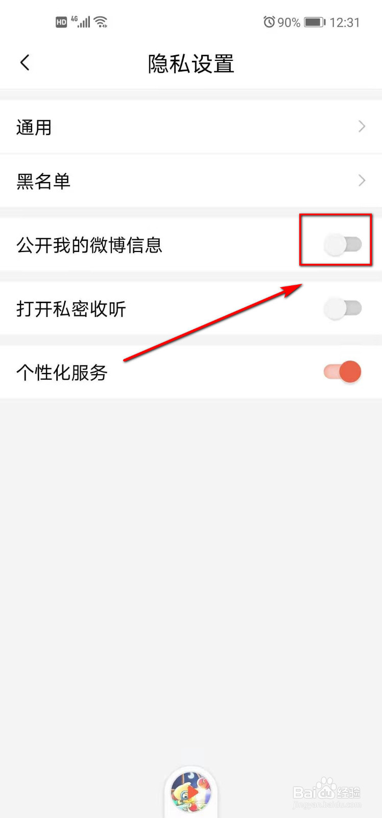 喜马拉雅山如何设置不再公开我的微博信息
