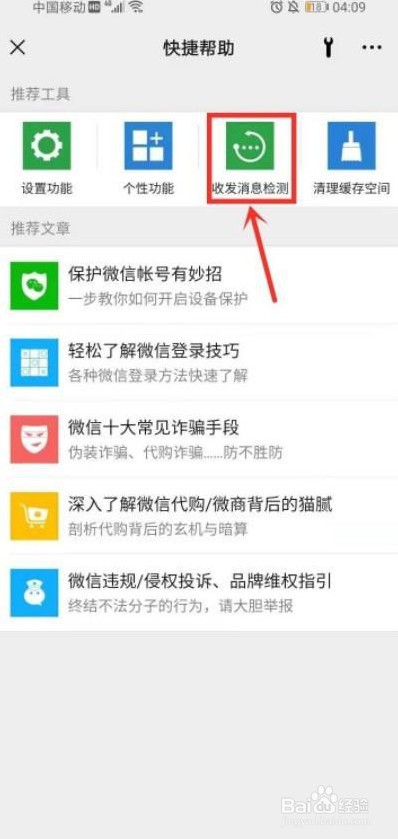 微信里关闭收发消息检测应该怎么设置