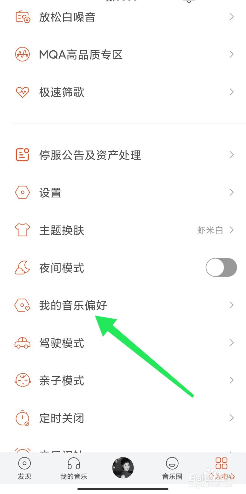 虾米音乐中如何设置我的音乐偏好