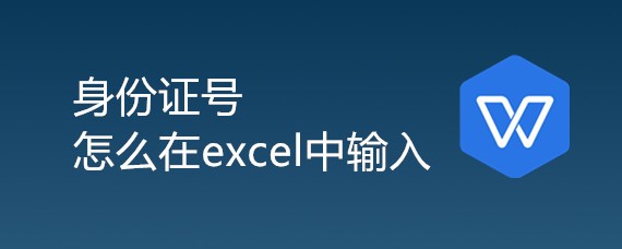 <b>身份证号怎么在excel中输入</b>