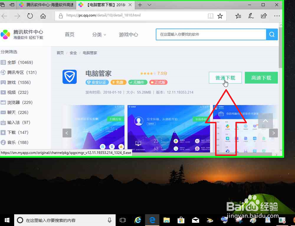 电脑怎样使用任务搜索栏搜索下载腾讯电脑管家