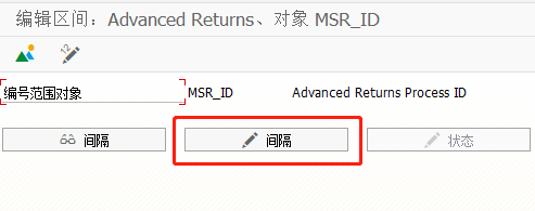 SAP 销售如何定义高级退货处理标识的编号范围