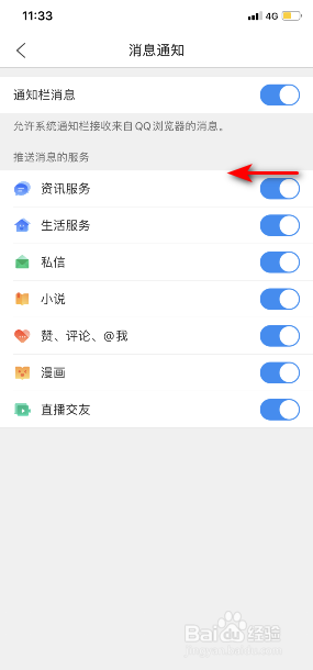 QQ浏览器怎么关闭资讯服务通知