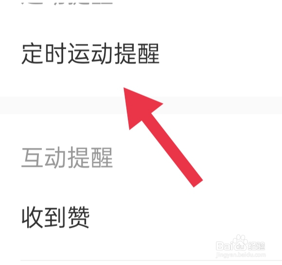keep该怎样设置定时运动提醒功能