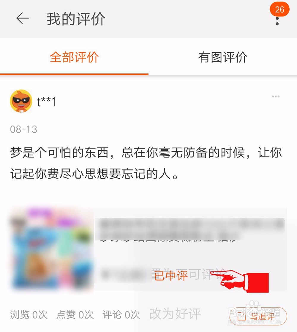 淘宝中差评怎么在手机改为好评