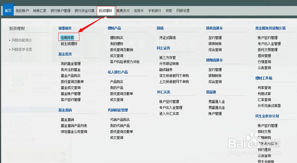 民生银行网上银行怎么存定期存款