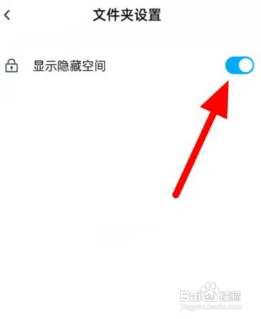 百度网盘怎么显示隐藏空间