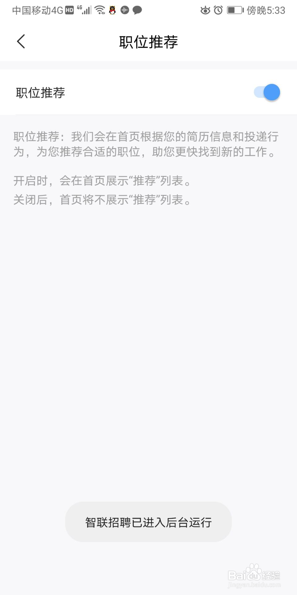 智联招聘怎么开启职位推荐