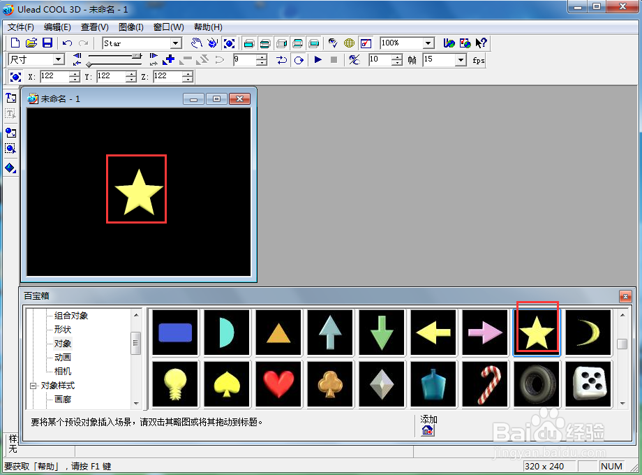 在ulead cool 3d中给五角星添加纹理和缩放样式
