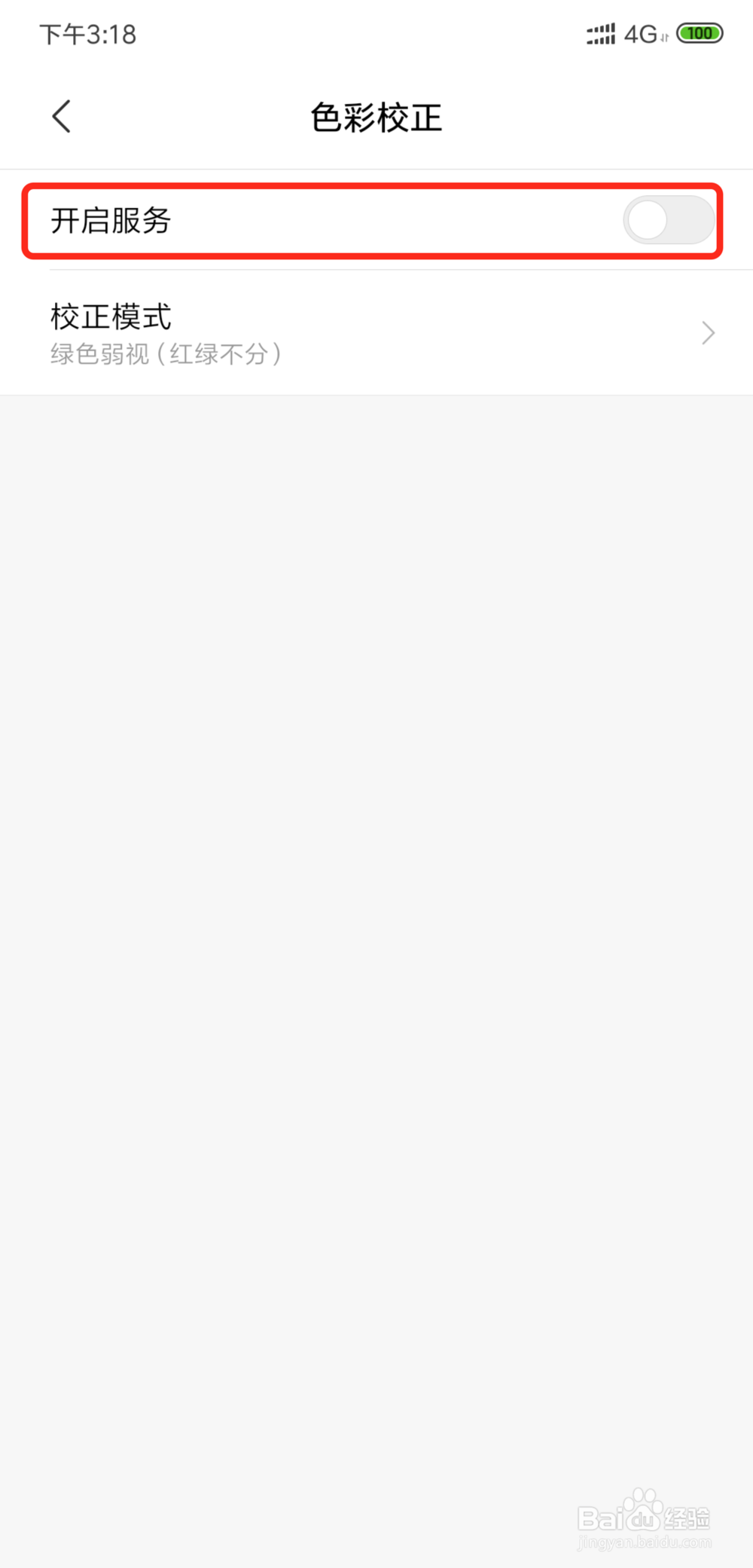 小米手机如何开启色盲色弱模式