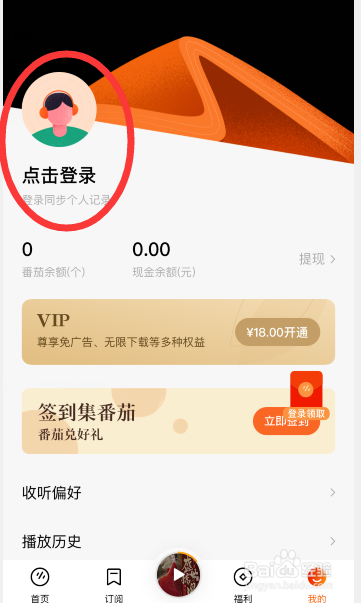 番茄畅听怎么登录个人账号