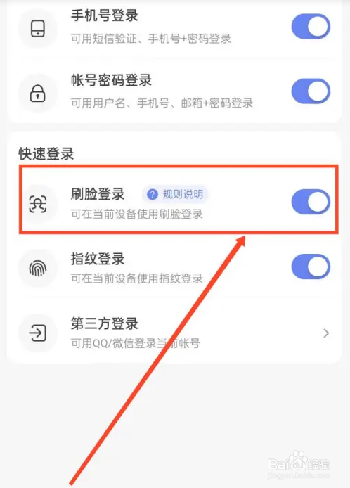开启百度地图刷脸登录的方法