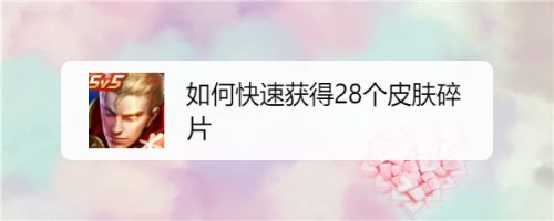 如何快速获得28个皮肤碎片