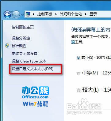 调整Windows7系统的字体大小让您看的更清晰